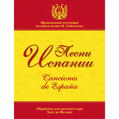 Песни Испании. Обработка для хора Хосе де Фелипе, издательство MPI