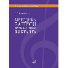18113МИ Рачковская С.О. Методика записи музыкального диктанта, издательство "Музыка"