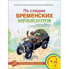 Гладков Г., Энтин Ю. По следам Бременских музыкантов. Без CD, издательство MPI