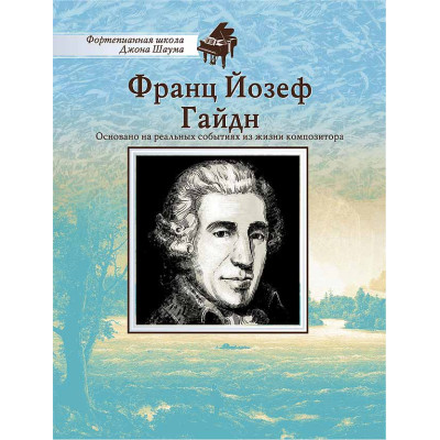 Школа Шаума. Франц Йозеф Гайдн, издательство MPI