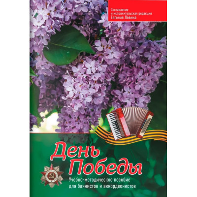 День Победы. Учебно-методическое пособие для баянистов и аккордеонистов, издательство "Феникс"