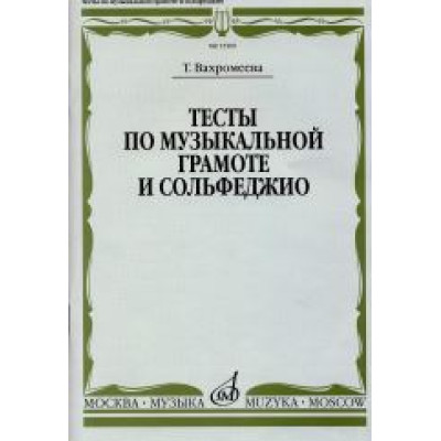 15509МИ Вахромеева Т. Тесты по музыкальной грамоте и сольфеджио. Издательство "Музыка"