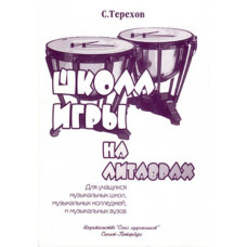 Терехов С. Школа игры на литаврах, издательство "Союз художников"