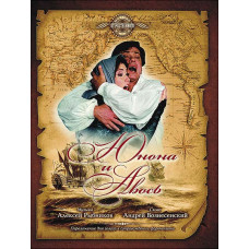 Рыбников А. Юнона и Авось, издательство MPI