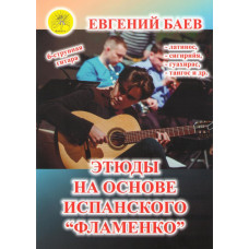 Баев Е. Этюды на основе испанского "Фламенко", Издательский дом "Фаина"