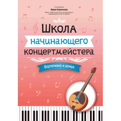 Королькова И. Школа начинающего концертмейстера. Фортепиано и домра, издательство "Феникс"