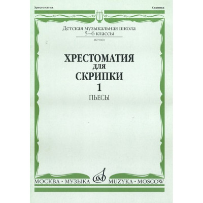 90601МИ Хрестоматия для скрипки. 5-6 класс ДМШ. Часть 1. Пьесы, Издательство "Музыка"