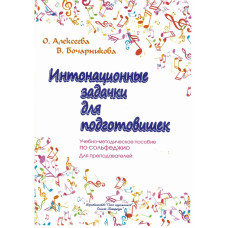 Алексеева О. Бочарникова В. Интонационные задачки для подготовишек, издательство "Союз художников"