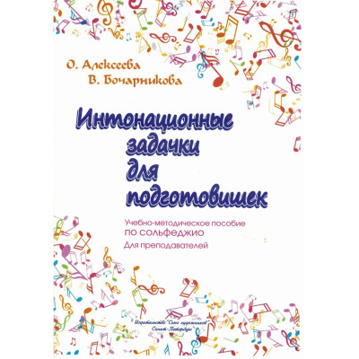 Алексеева О. Бочарникова В. Интонационные задачки для подготовишек, издательство "Союз художников"
