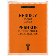 J0002 Ребиков В.И. Фортепианные произведения. Для муз. школ и училищ, издательство "П. Юргенсон"