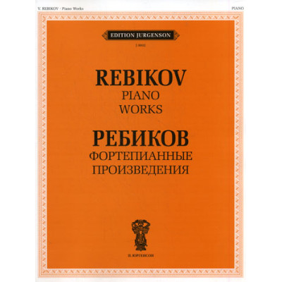 J0002 Ребиков В.И. Фортепианные произведения. Для муз. школ и училищ, издательство "П. Юргенсон"