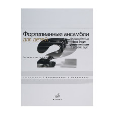 17110МИ Фортепианные ансамбли для детей. Произведения для 2 ф-о в 8 рук. Ст.кл. ДМШ, Издат. "Музыка"