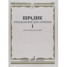 17563МИ Шрадик Г. Упражнения для скрипки 1. Укрепление пальцев, Издательство "Музыка"