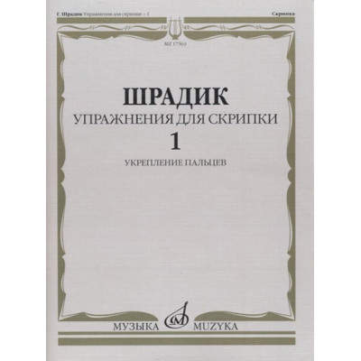 17563МИ Шрадик Г. Упражнения для скрипки 1. Укрепление пальцев, Издательство "Музыка"