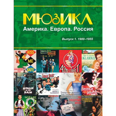 Мюзикл. Америка. Европа. Россия. Вып. 1. 1900-1955, издательство MPI