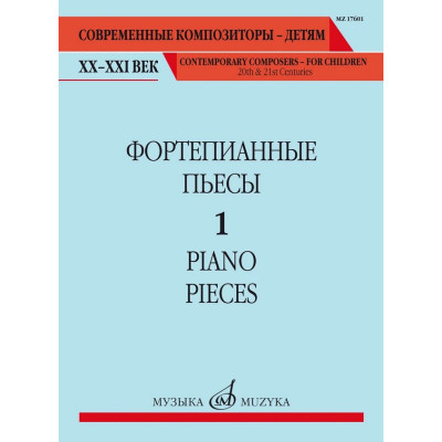 17601МИ Фортепианные пьесы. Вып. 1 /сост., общ. ред. Шатский П., издательство "Музыка"