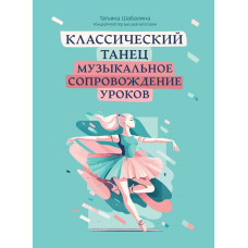 Шабалина Т. Классический танец. Музыкальное сопровождение уроков, издательство "Феникс"