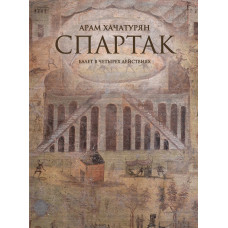 08211МИ Хачатурян А. Спартак. Балет в четырех действиях. Переложение для ф-но, издательство "Музыка"