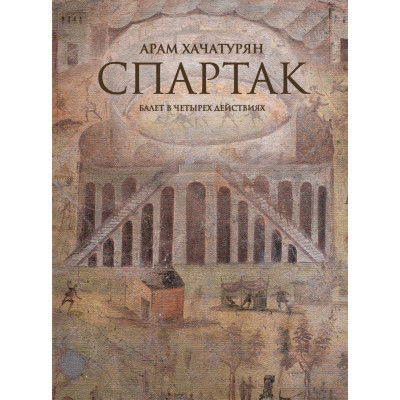 08211МИ Хачатурян А. Спартак. Балет в четырех действиях. Переложение для ф-но, издательство "Музыка"