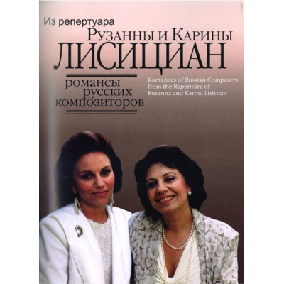 16657МИ Романсы русских композиторов из репертуара Рузанны и Карины Лисициан, Издательство "Музыка"