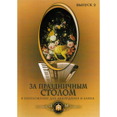 YT000024139 За праздничным столом. Для аккордеона. Выпуск 2, Издательский дом В.Катанского