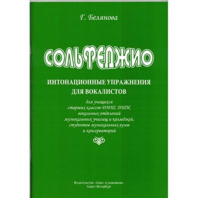 Белянова Г. Сольфеджио. Интонационные упражнения для вокалистов, издательство "Союз художников"