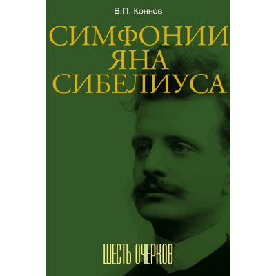 18108МИ Коннов В.П. Симфонии Яна Сибелиуса. Шесть очерков, издательство "Музыка"