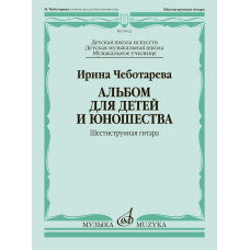 18022МИ Чеботарева И. Альбом для детей и юношества. Шестиструнная гитара, издательство "Музыка"