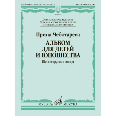 18022МИ Чеботарева И. Альбом для детей и юношества. Шестиструнная гитара, издательство "Музыка"