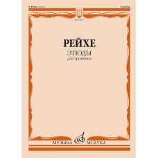 18097МИ Рейхе Е.А. Этюды для тромбона /редакция В. Венгловского, издательство "Музыка"