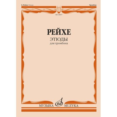 18097МИ Рейхе Е.А. Этюды для тромбона /редакция В. Венгловского, издательство "Музыка"