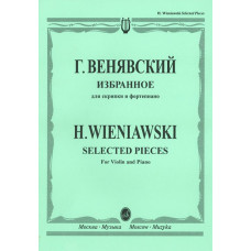 12827МИ Венявский Г. Избранное. Для скрипки и фортепиано, Издательство "Музыка"