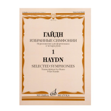 07122МИ Гайдн Ф.Й. Избранные симфонии. Том 1. Переложение для ф-но в 4 руки, издательство "Музыка"