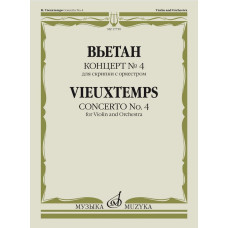 17750МИ Вьетан А. Концерт No4 для скрипки с оркестром. Клавир, издательство "Музыка"