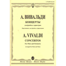 16531МИ Вивальди А. Концерты: Для флейты с орк.: Перелож. для флейты и ф-но.. Издательство "Музыка"