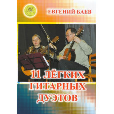 Баев Е. 11 легких гитарных дуэтов, Издательский дом "Фаина"