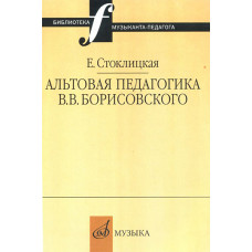 16663МИ Стоклицкая Е.Ю. Альтовая педагогика В.В. Борисовского. Издательство "Музыка"