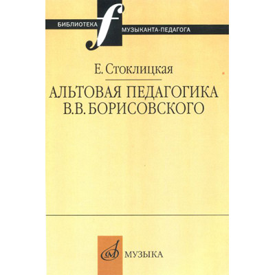 16663МИ Стоклицкая Е.Ю. Альтовая педагогика В.В. Борисовского. Издательство "Музыка"