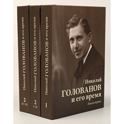 Николай Голованов и его время. В 2 книгах (трех томах), издательство MPI