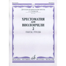 16166МИ Хрестоматия для виолончели. 1-2 кл. ДМШ. Пьесы, этюды. часть 2, Издательство "Музыка"