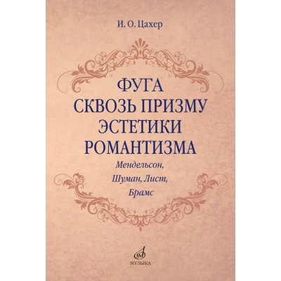 17707МИ Цахер И. Фуга сквозь призму эстетики романтизма, издательство "Музыка"