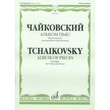 08517МИ Чайковский П.И. Альбом пьес. Переложение для скрипки и фортепиано, Издательство «Музыка» 08517МИ Чайковский П.И. Альбом пьес. Переложение для скрипки и фортепиано, Издательство «Музыка»