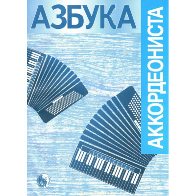 979-0-706363-55-4 Азбука аккордеониста, издательство "Кифара"