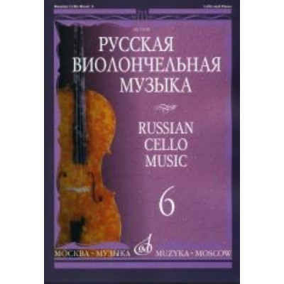 11698МИ Русская виолончельная музыка — 6. Для виолончели и фортепиано, Издательство «Музыка»