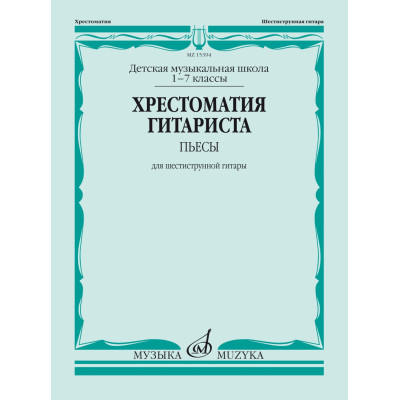 15394МИ Хрестоматия гитариста. 1-7 классы ДМШ. Пьесы. Для шестиструнной гитары, Издат. "Музыка"