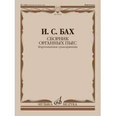 18018МИ Бах И.С. Сборник органных пьес. Фортепианные транскрипции, издательство "Музыка"