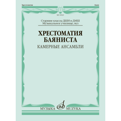 18020МИ Хрестоматия баяниста. Камерные ансамбли. Старшие классы ДШИ и ДМШ, издательство "Музыка"