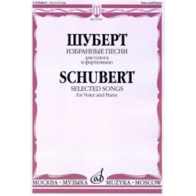 15505МИ Шуберт Ф. Избранные песни для голоса и фортепиано, издательство "Музыка"