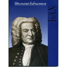15421ИЮ Курцман А. ШБ: Иоганн Себастьян Бах. Маленькая документальная повесть, издат. "П. Юргенсон"