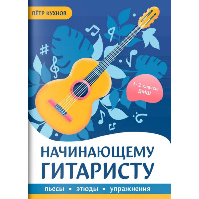 Кухнов П. Начинающему гитаристу. Пьесы, этюды, упражнения. 1-2 класс ДМШ, издательство "Феникс"